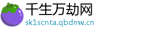 千生万劫网